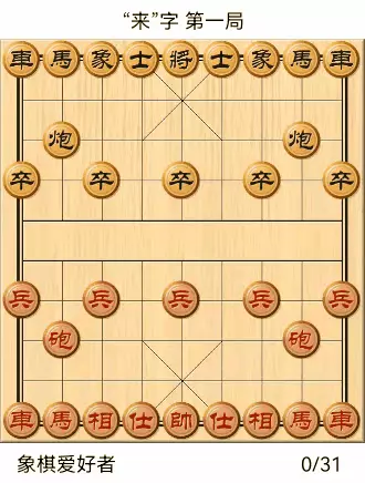 象棋自出洞来无敌手全棋谱