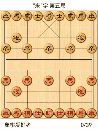 象棋自出洞来无敌手全棋谱