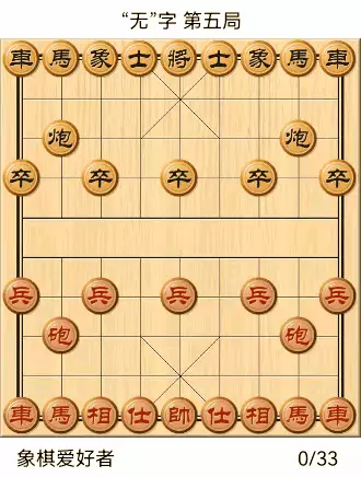 象棋自出洞来无敌手全棋谱