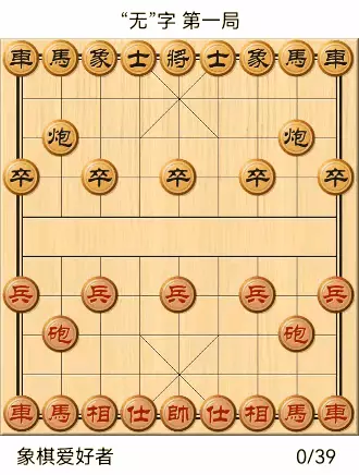 象棋自出洞来无敌手全棋谱