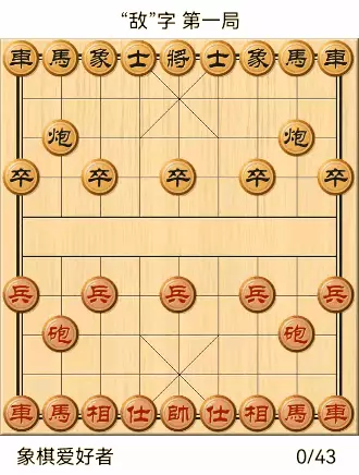 象棋自出洞来无敌手全棋谱