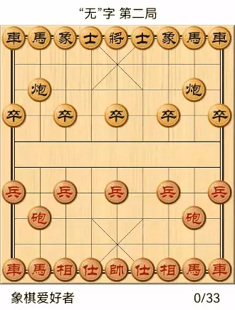 象棋自出洞来无敌手全棋谱