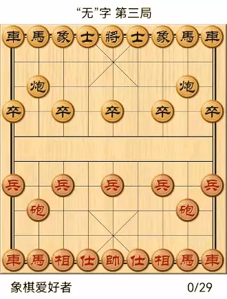 象棋自出洞来无敌手全棋谱
