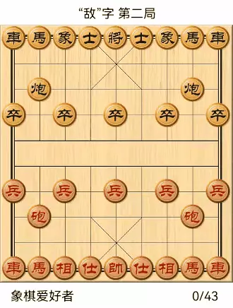 象棋自出洞来无敌手全棋谱