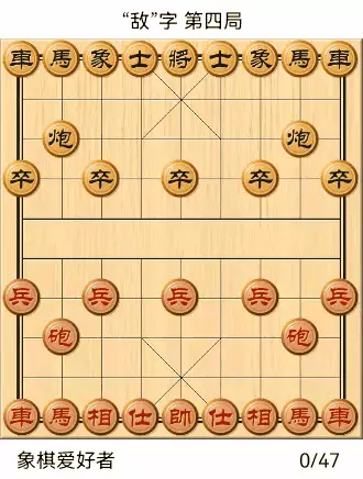 象棋自出洞来无敌手全棋谱
