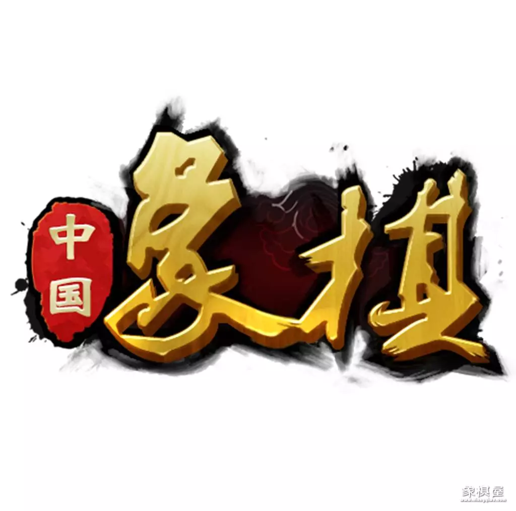 象棋棋谱弃马13招口诀
