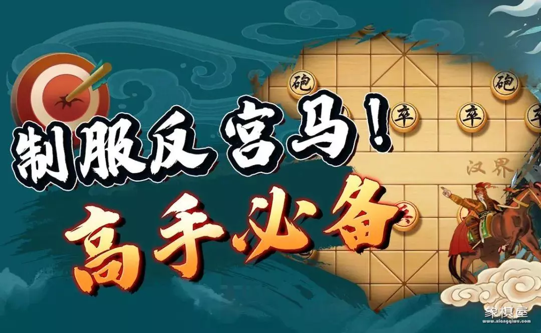 对付反宫马的最佳布局