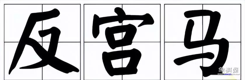 对付反宫马的最佳布局