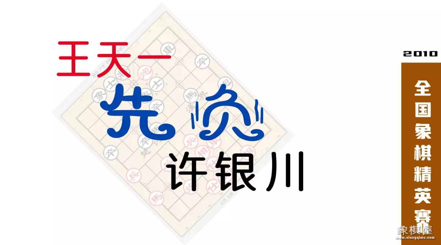 王天一讲解象棋对局