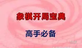 象棋中炮开局绝招