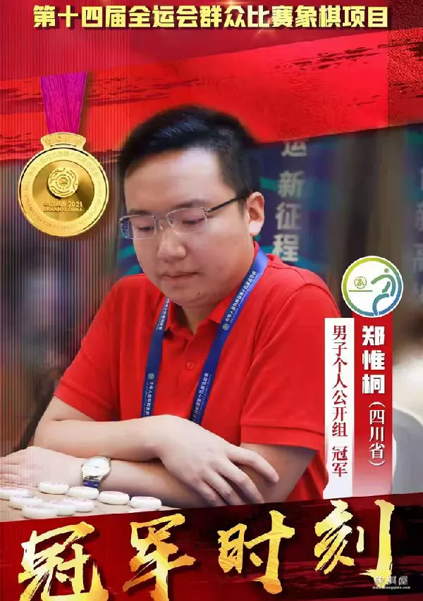 2021全运会象棋比赛冠军