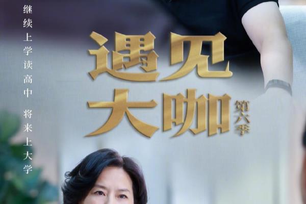 遇见大咖第一期演讲实录（遇见大咖第一期演讲实录，如何抓住大咖们的智慧与经验）.