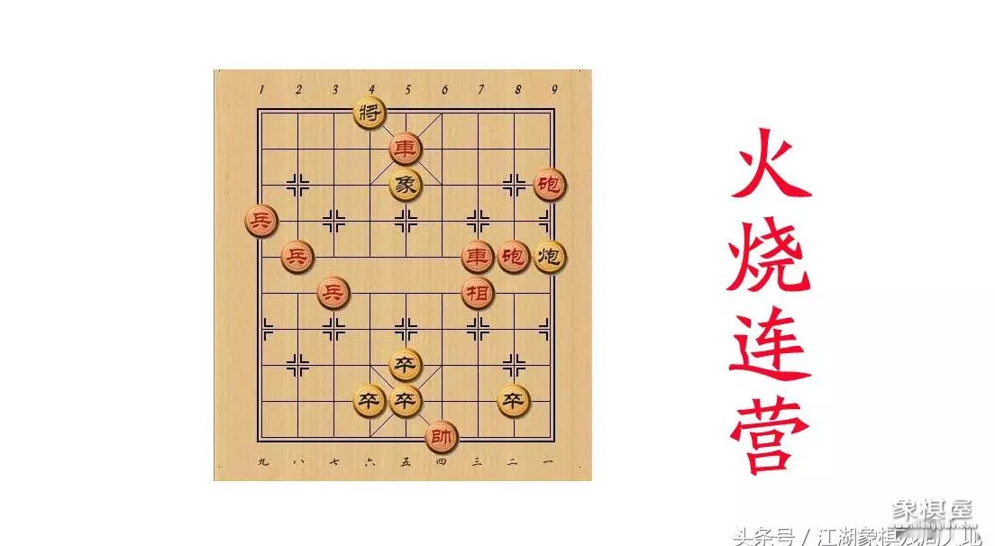 象棋残局火烧连营的破解方法