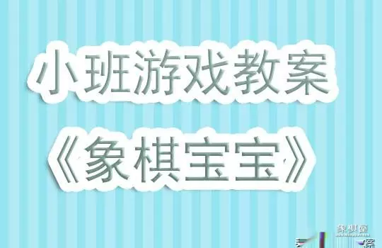 中国象棋社团活动教案
