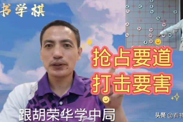 胡荣华象棋中局要领一（胡荣华象棋中局要领一，如何开局抢占先机）.