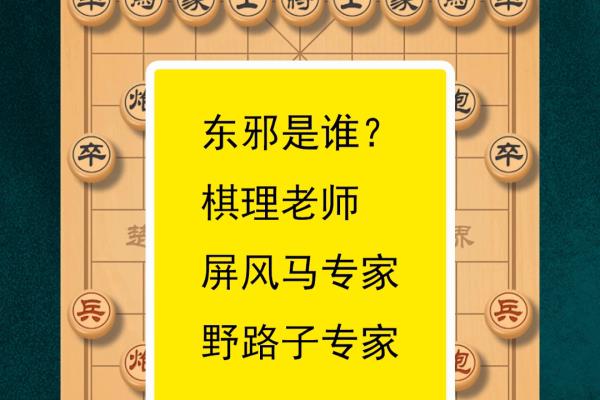 东邪象棋弃马十三招（探寻东邪象棋弃马十三招的奥秘与魅力）.
