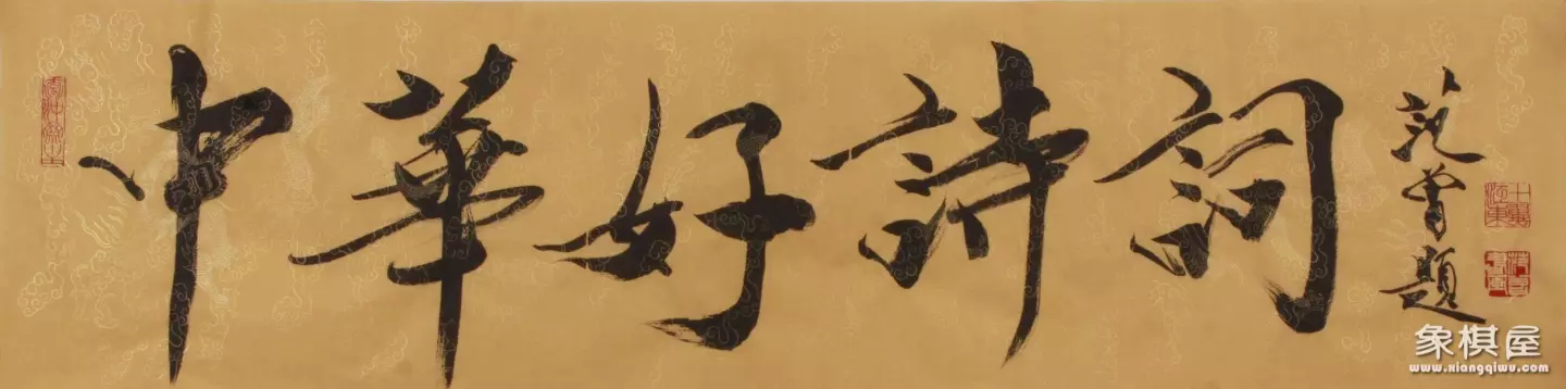 关于赞美象棋的词