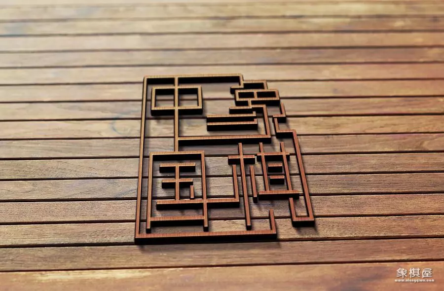 关于赞美象棋的词