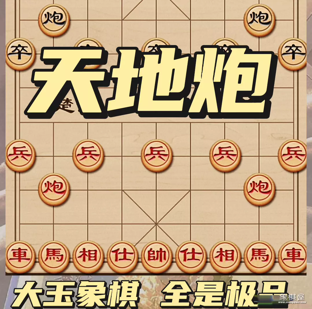 象棋天地炮走法