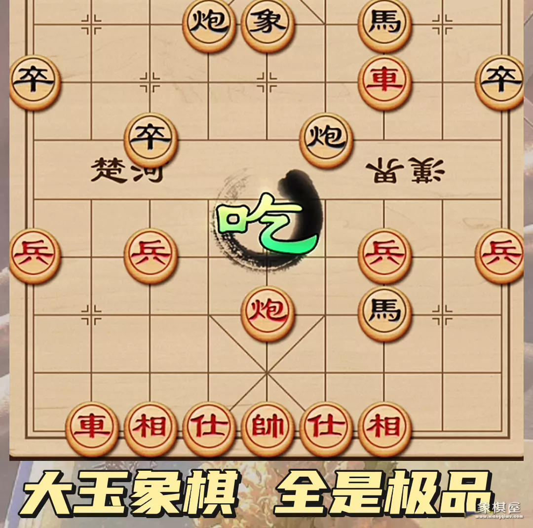 象棋天地炮走法