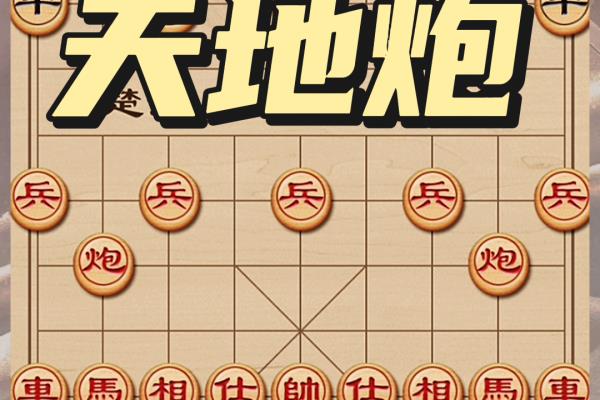 象棋天地炮走法（如何巧妙运用天地炮走法，征服象棋战场）.