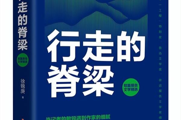 徐锦庚行走的脊梁新书发布（徐锦庚新书发布，如何用行走的脊梁丈量世界）.