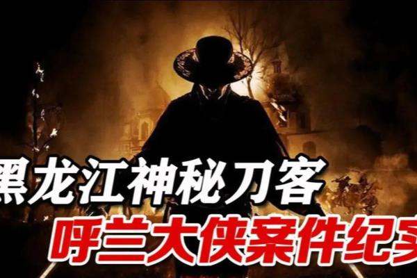 当年的呼兰大侠究竟是谁（揭秘呼兰大侠真实身份，为何至今仍成谜）.