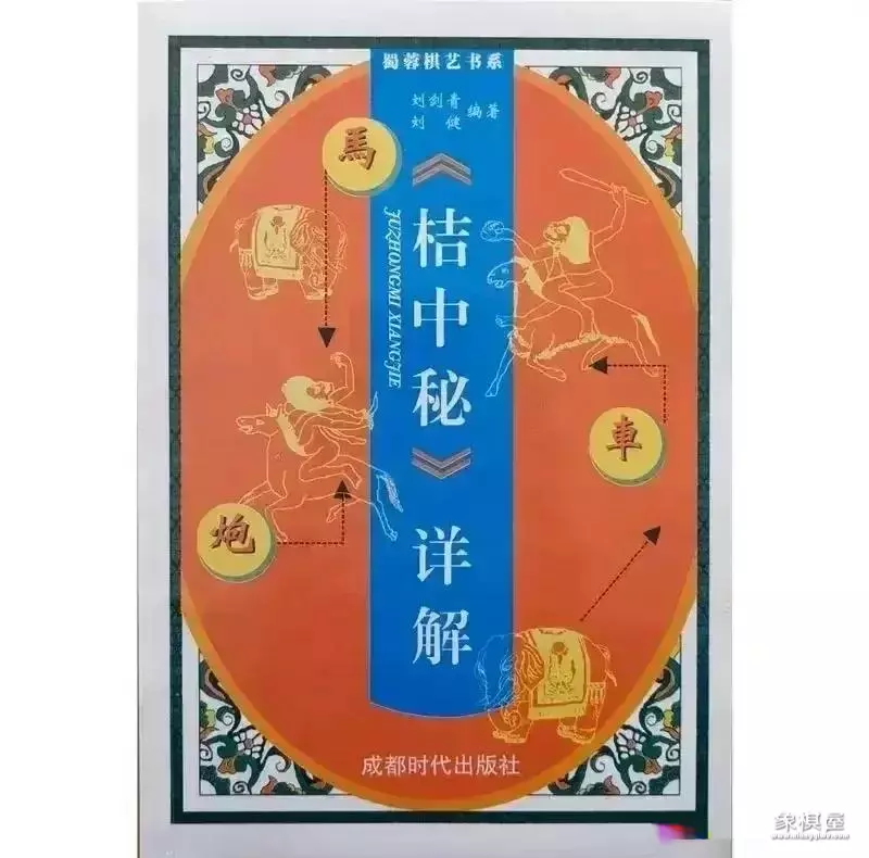 象棋古谱橘中秘第四局