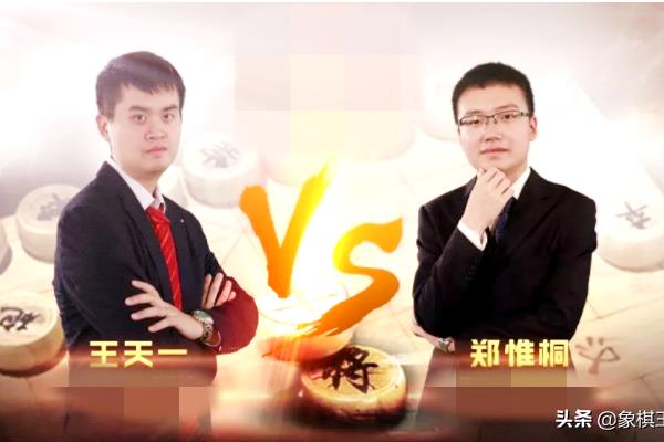 2019碧桂园杯王天一对郑惟桐（2019碧桂园杯，王天一能否抵挡郑惟桐的强劲攻势）.