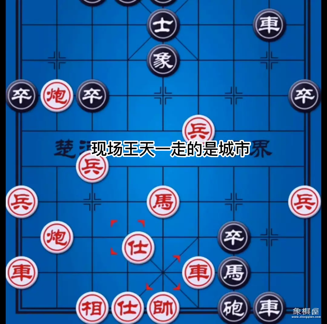 王天一天天象棋直播回放