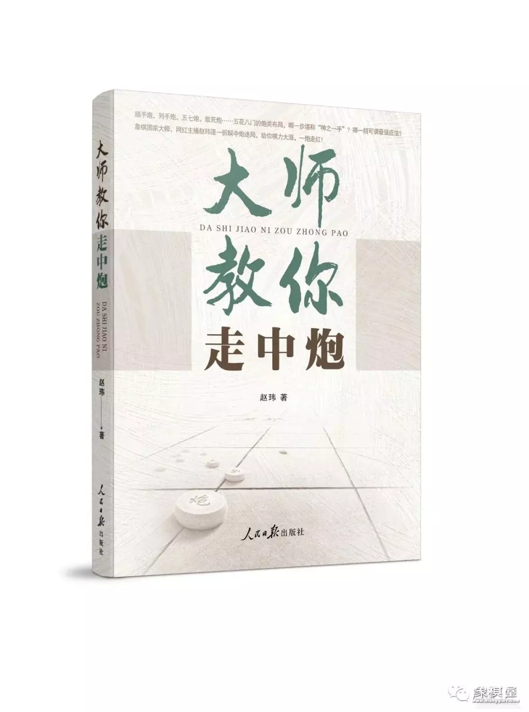 象棋当头炮开局布阵法