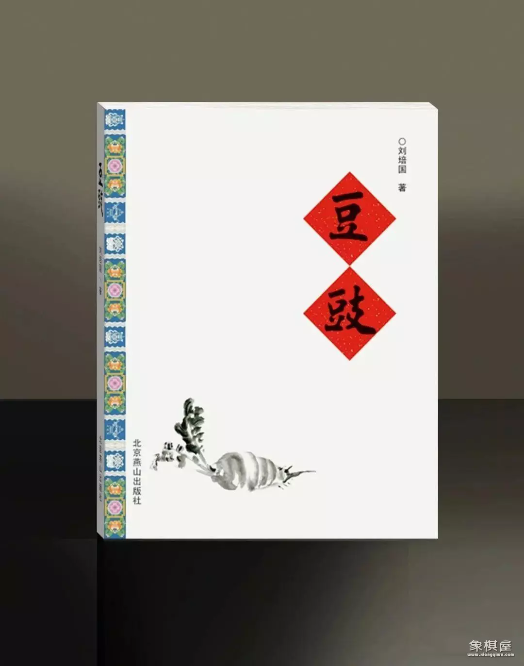 臭棋篓子是什么意思?