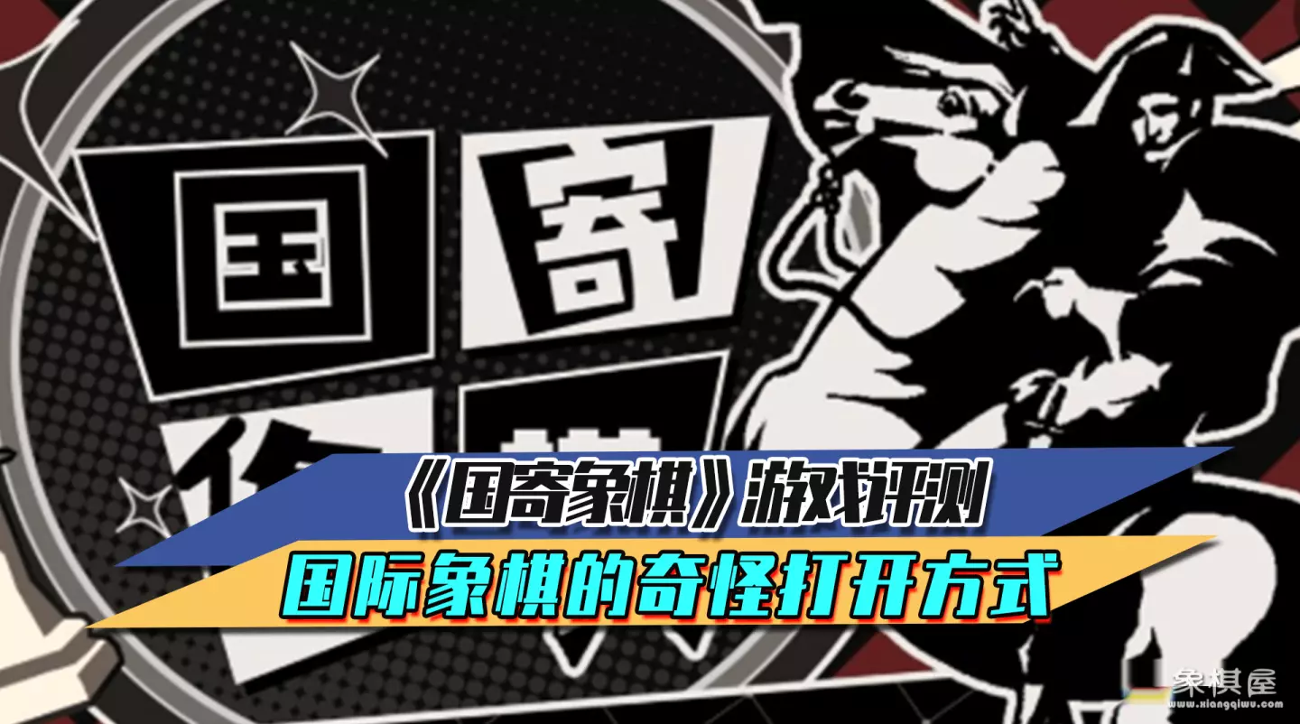 好玩的国际象棋游戏