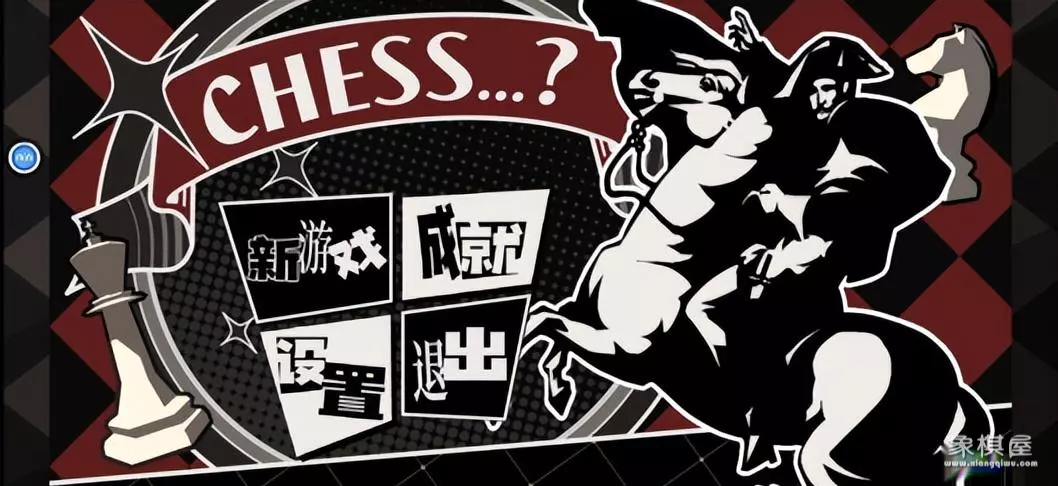 好玩的国际象棋游戏