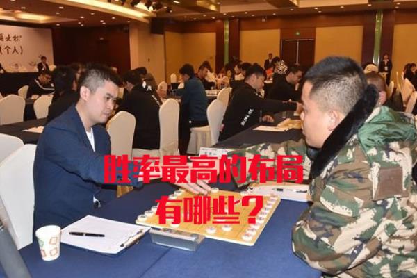象棋先手胜率高的布局（探寻象棋布局的艺术，先手如何掌控胜率）.