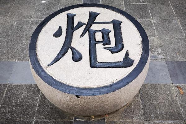 象棋士角炮是什么意思（探寻士角炮的奥秘，你了解多少）.