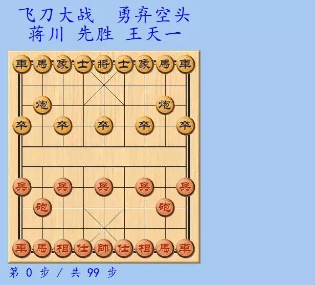 王天一象棋大师对战神一
