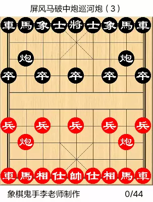 中炮对巡河炮象棋讲解
