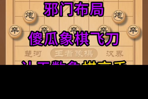 象棋十大邪门布局破解法（如何破解象棋十大邪门布局的奥秘）.
