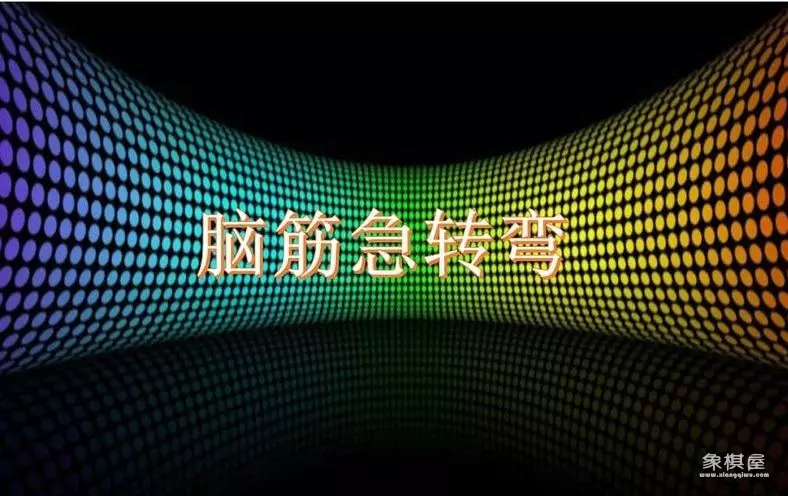 象棋和围棋有什么区别脑筋急转弯