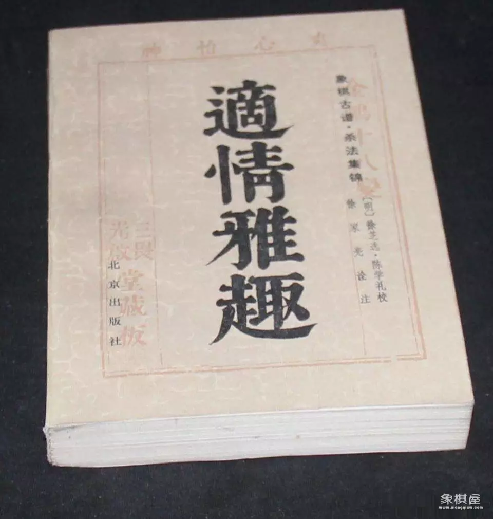 适情雅趣象棋谱1987