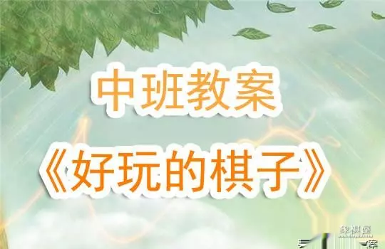 中国象棋教案与反思