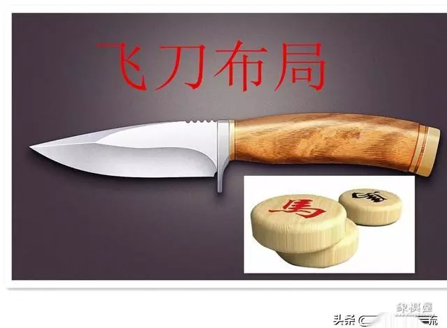 象棋中的飞刀是什么意思?