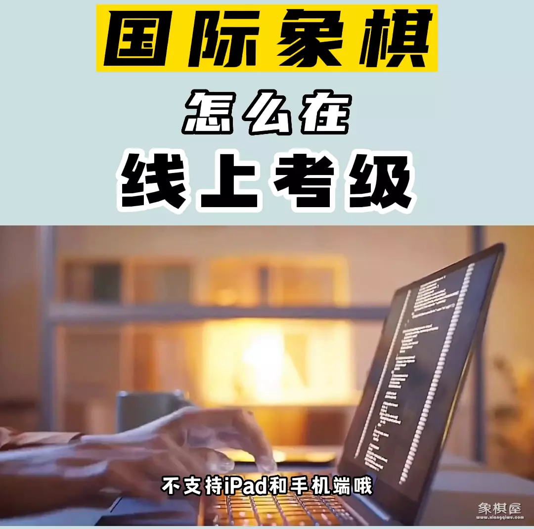 上海国际象棋考级报名