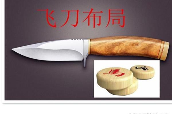 象棋中的飞刀是什么意思?（探寻飞刀棋局背后的奥秘，你敢来挑战吗）.