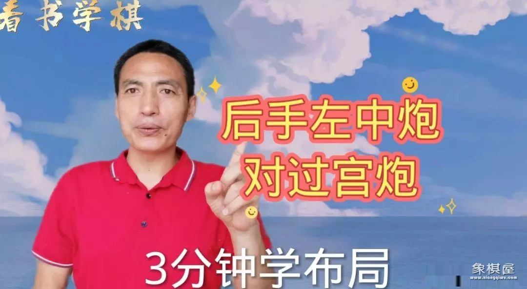 象棋后手破过宫炮第一讲