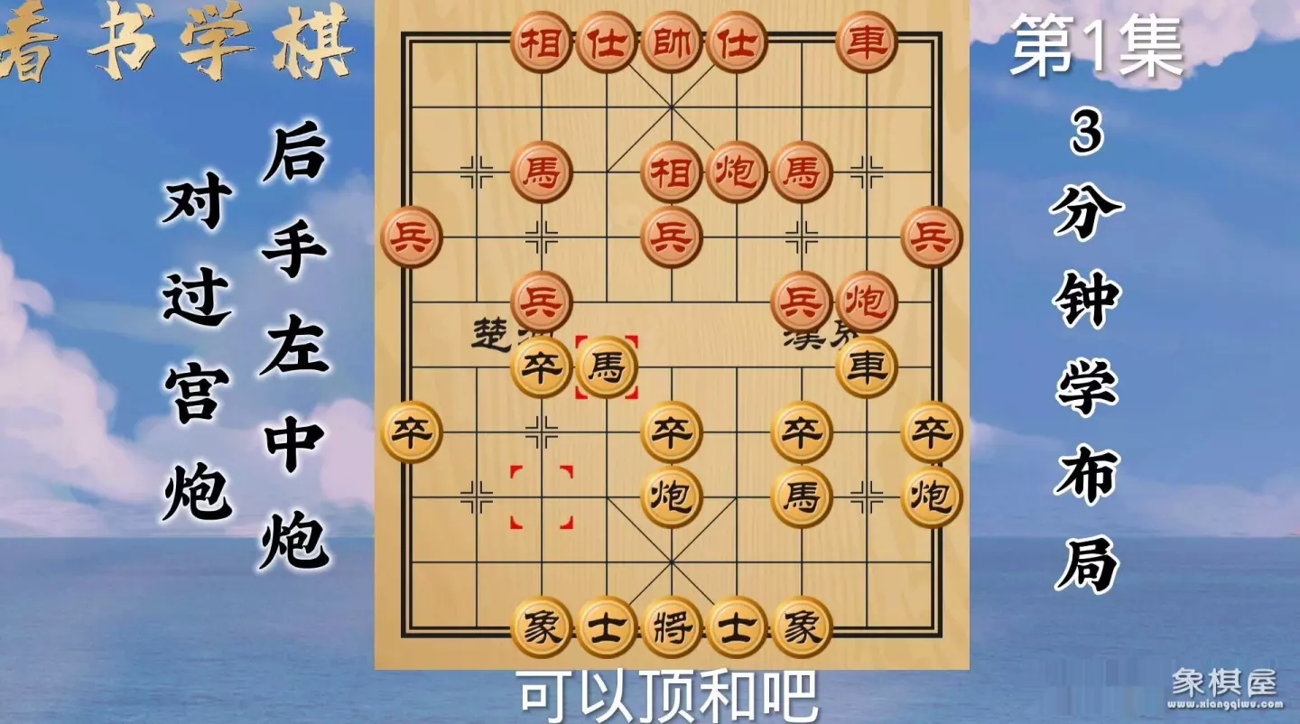 象棋后手破过宫炮第一讲