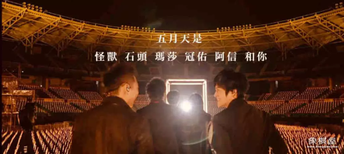 五月天翻唱李宗盛