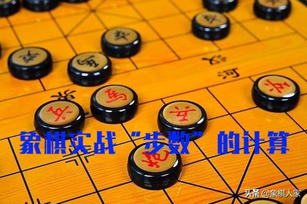 象棋步数解析图解（揭秘象棋步数，图解解析如何一步定胜负）.
