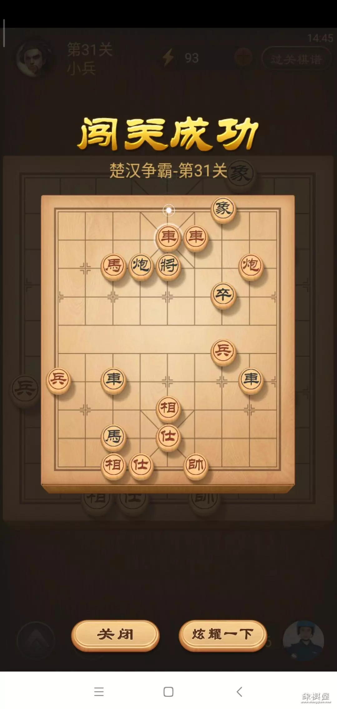 天天象棋祖楚汉争霸第93